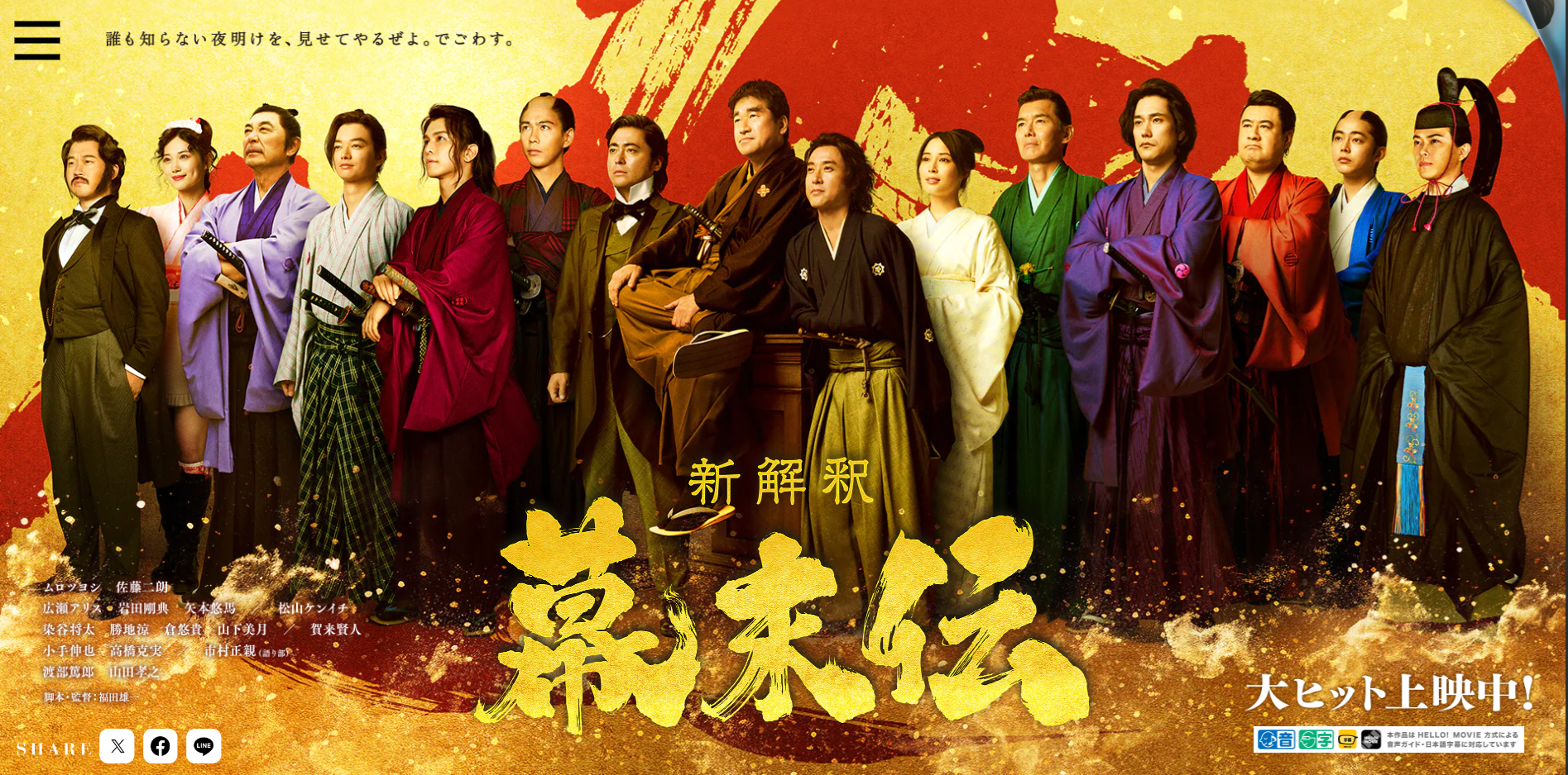 本日公開『新解釈・幕末伝』で幕末がもっと好きになる。笑って、震えて 