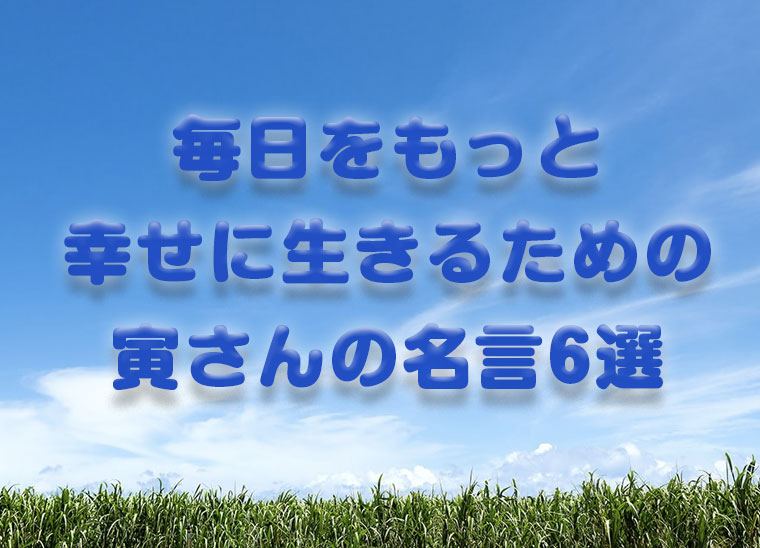 男はつらいよ 名言