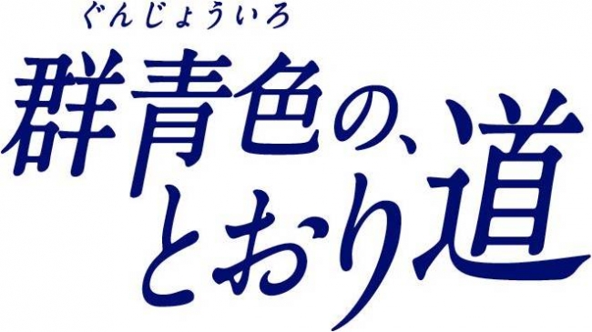 群青色のとおり道