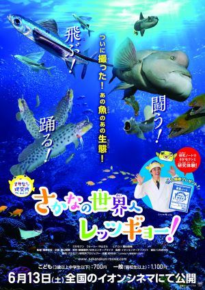 さかなの世界へレッツギョー さかなクン 映画