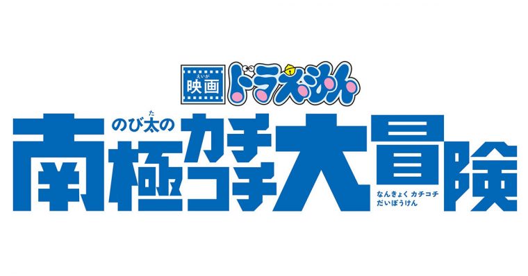 映画ドラえもん　のび太の南極カチコチ大冒険 ロゴ