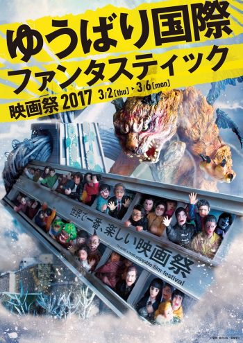 ゆうばり国際ファンタスティック映画祭2017 ポスター