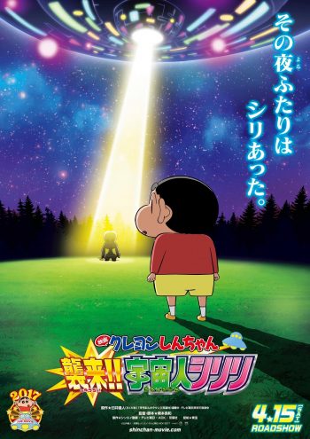 映画クレヨンしんちゃん 襲来!! 宇宙人シリリ ティザーポスター