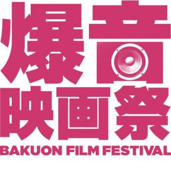 キングコング：髑髏島の巨神 爆音映画祭 ロゴ