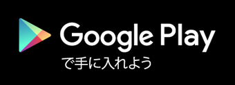 Google Playで手に入れよう b_googleplay