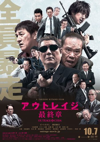 アウトレイジ 最終章 ポスター