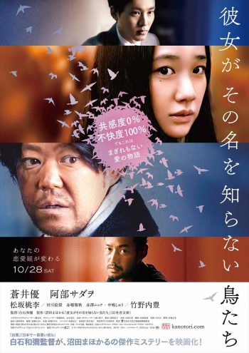 彼女がその名を知らない鳥たち ポスタービジュアル