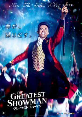 グレイテスト・ショーマン』サントラ全曲徹底解説！ ミュージカルナンバーに込められた想い | CINEMAS＋