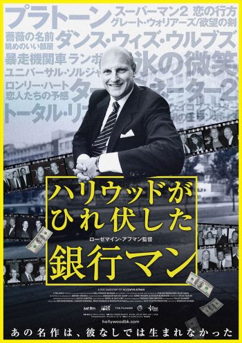 ハリウッドがひれ伏した銀行マン ポスター